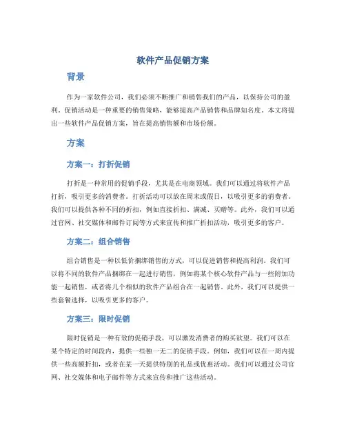 软件产品促销方案