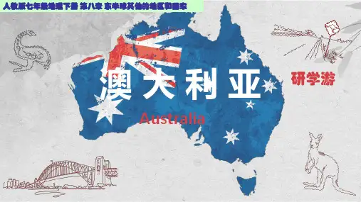 人教版七年级地理上册第八章《澳大利亚》优质课教学课件