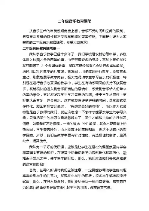 二年级音乐教育随笔