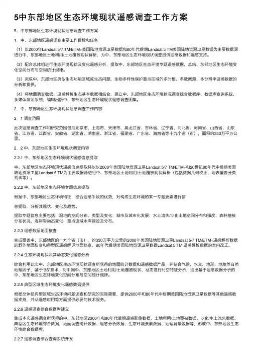 5中东部地区生态环境现状遥感调查工作方案