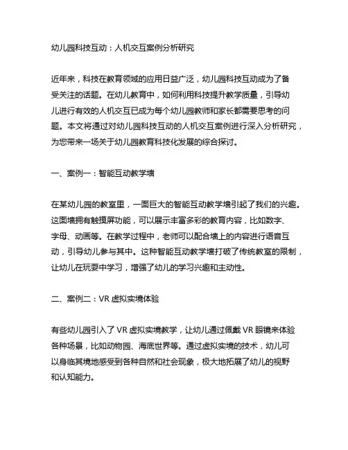 幼儿园科技互动：人机交互案例分析研究