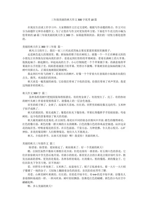 三年级美丽的秋天作文300字优秀10篇
