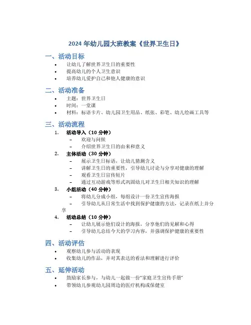 2024年幼儿园大班教案《世界卫生日》