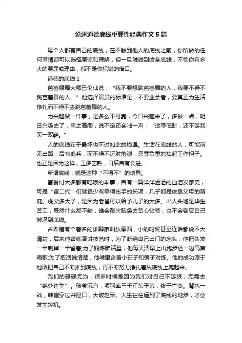 论述道德底线重要性经典作文5篇