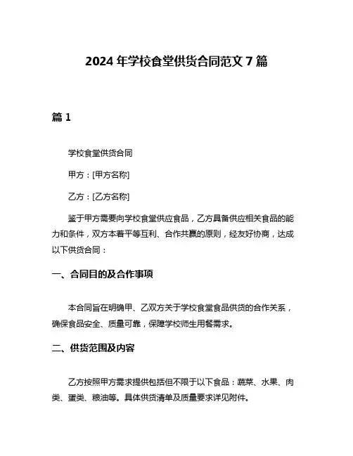 2024年学校食堂供货合同范文7篇