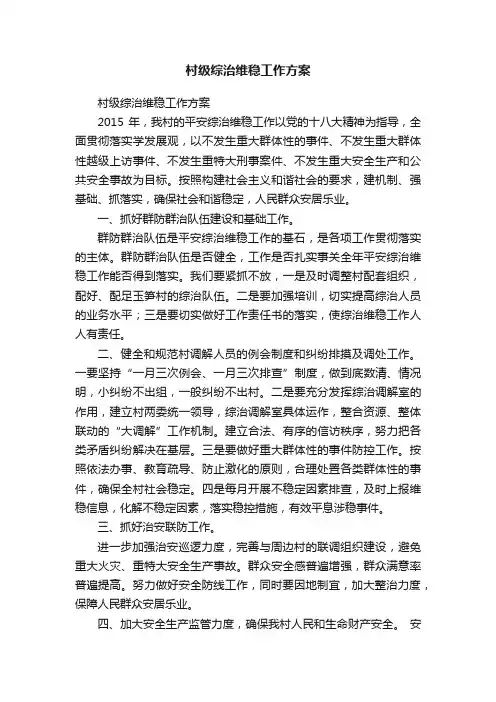 村级综治维稳工作方案