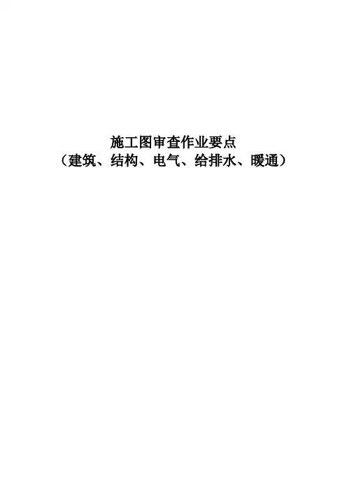 房建各专业施工图审查作业要点(建筑、结构、电气、给排水、暖通)