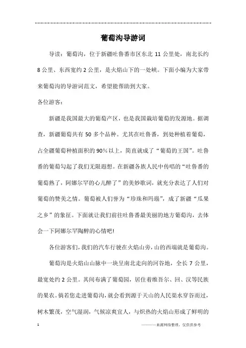 葡萄沟导游词