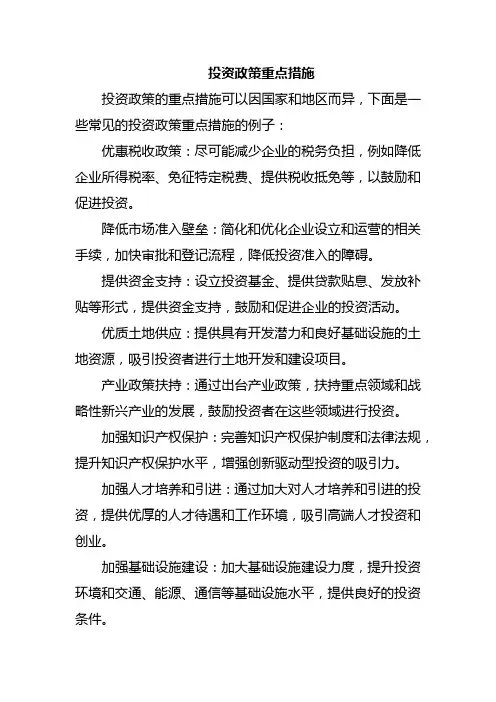 投资政策重点措施