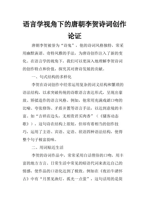 语言学视角下的唐朝李贺诗词创作论证