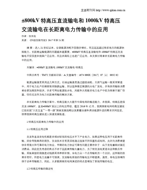 ±800kV特高压直流输电和1000kV特高压交流输电在长距离电力传输中的应用