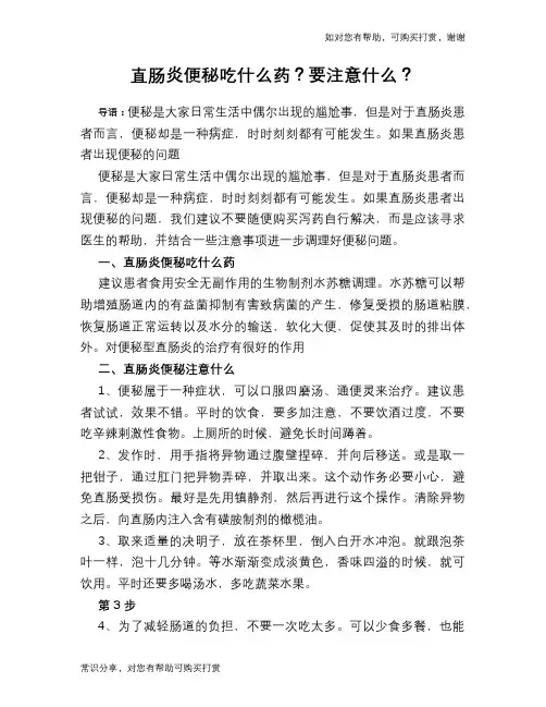 直肠炎便秘吃什么药？要注意什么？