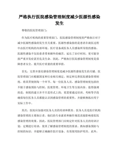 严格执行医院感染管理制度减少医源性感染发生