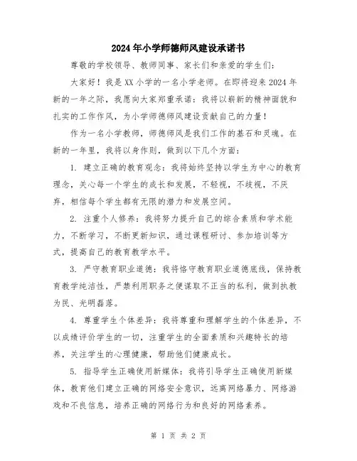 2024年小学师德师风建设承诺书