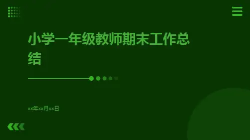小学一年级教师期末工作总结PPT