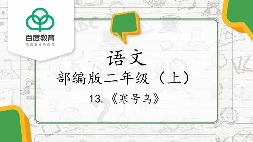 部编版小学语文二年级上册第五单元第13课《寒号鸟》课件