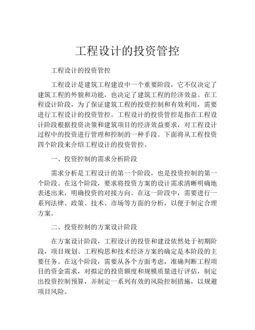 工程设计的投资管控