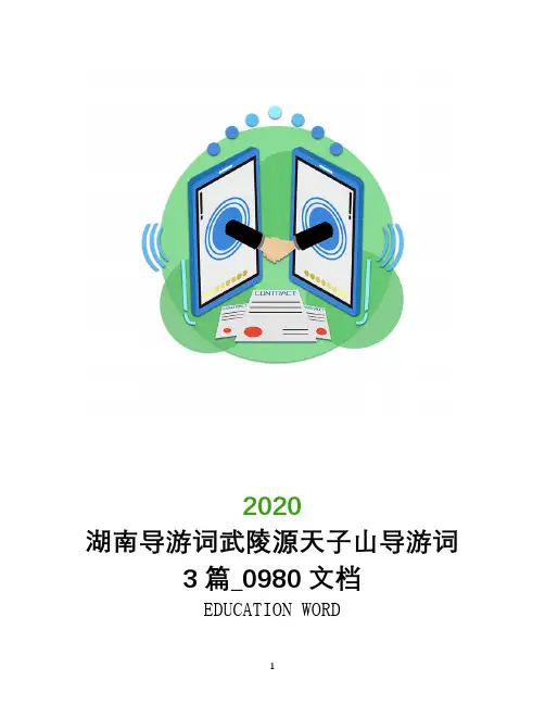 湖南导游词武陵源天子山导游词3篇_0980文档