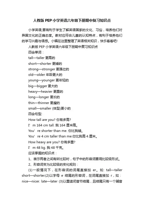 人教版PEP小学英语六年级下册期中复习知识点