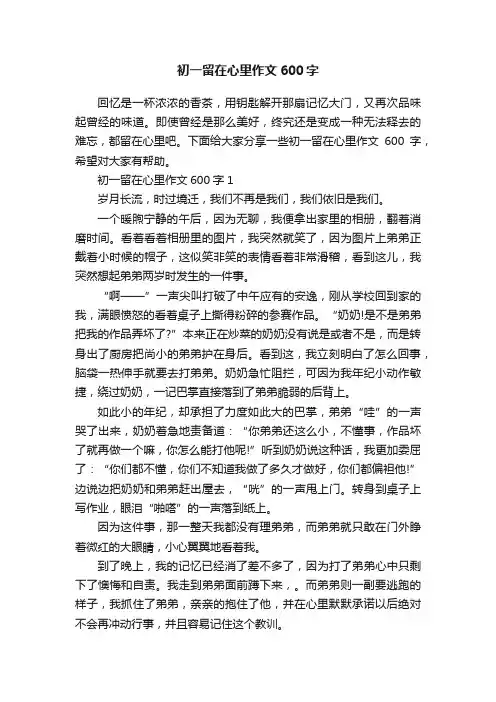 初一留在心里作文600字