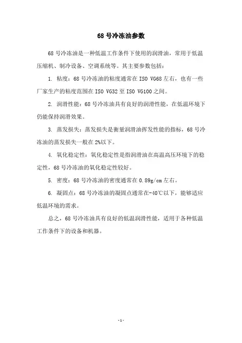 68号冷冻油参数
