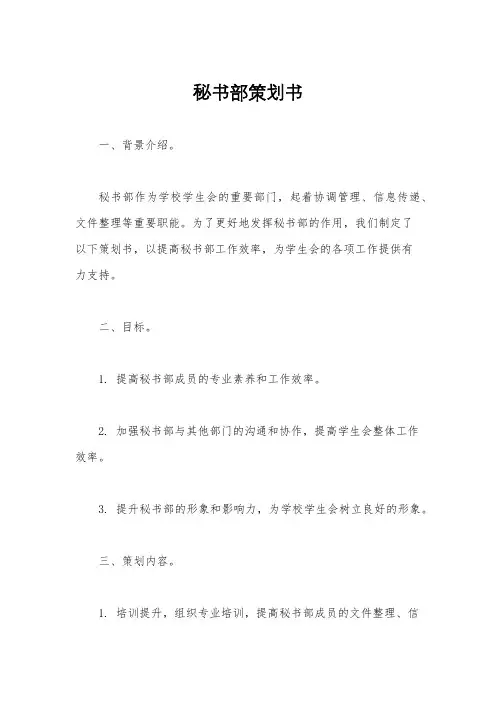 秘书部策划书