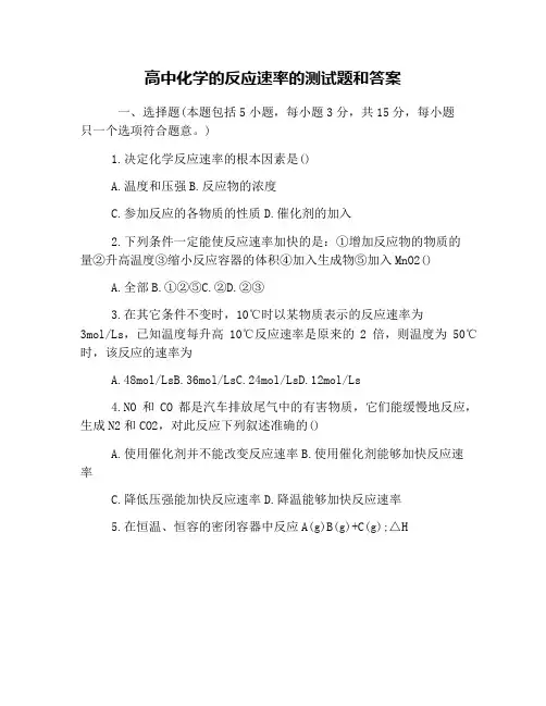 高中化学的反应速率的测试题和答案