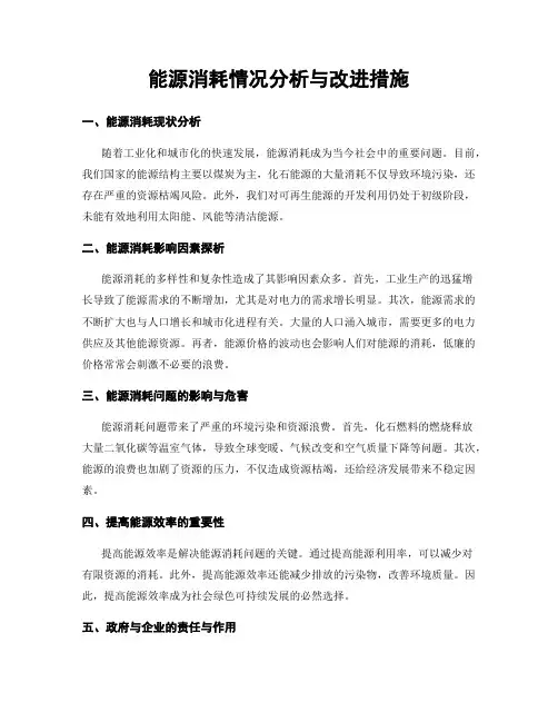 能源消耗情况分析与改进措施