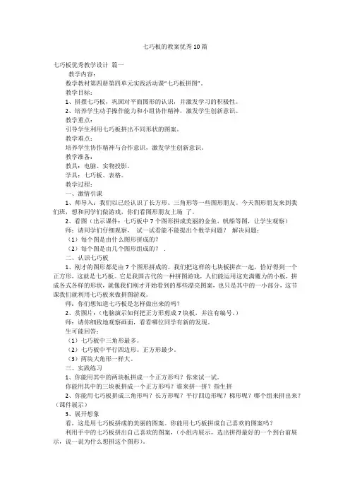 七巧板的教案优秀10篇