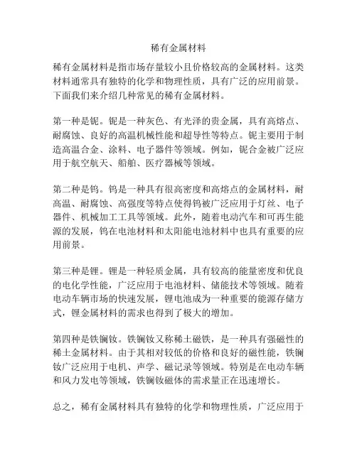 稀有金属材料