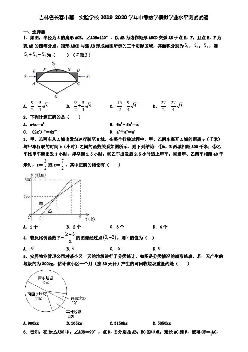 吉林省长春市第二实验学校2019-2020学年中考数学模拟学业水平测试试题
