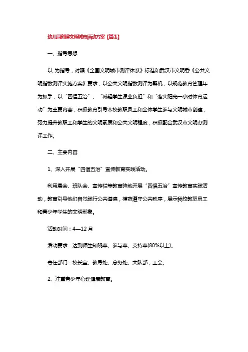 幼儿园创建文明城市活动方案