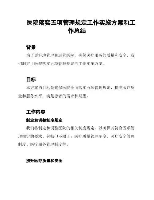 医院落实五项管理规定工作实施方案和工作总结