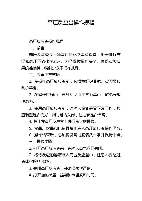 高压反应釜操作规程