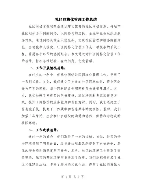 社区网格化管理工作总结