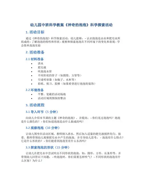 幼儿园中班科学教案《神奇的泡泡》科学探索活动