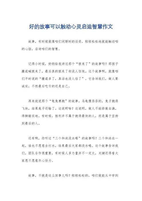 好的故事可以触动心灵启迪智慧作文