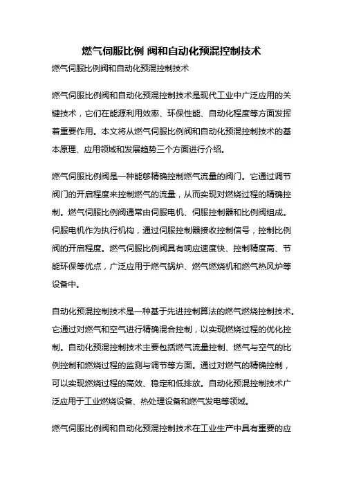 燃气伺服比例 阀和自动化预混控制技术