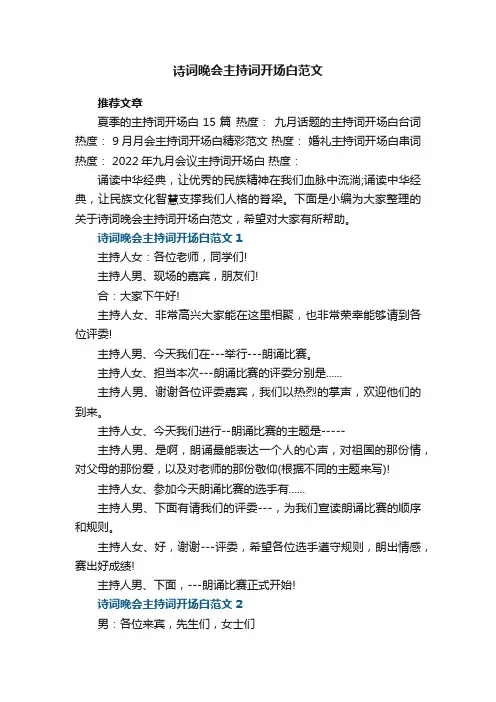 诗词晚会主持词开场白范文5篇