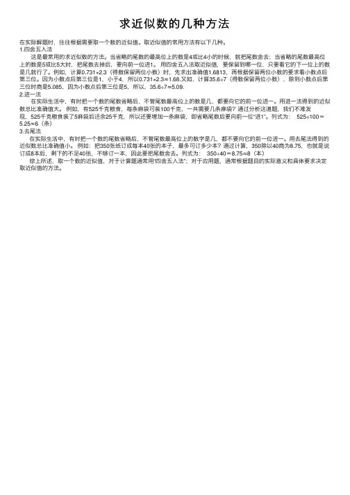 求近似数的几种方法