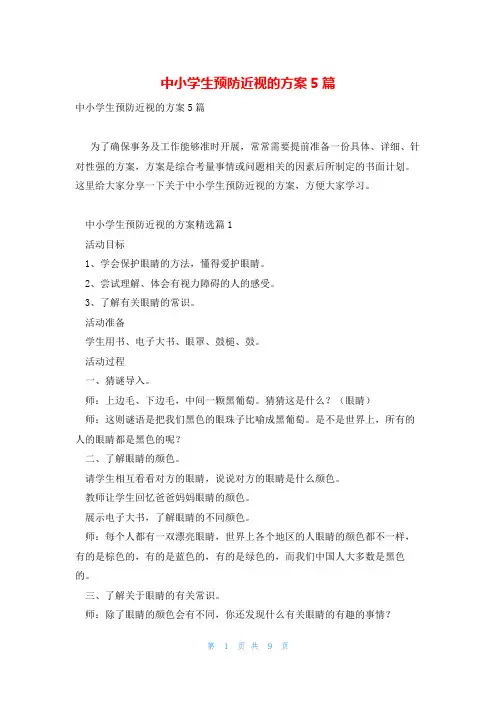 中小学生预防近视的方案5篇