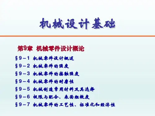 机械设计基础 第9章  机械零件设计概论