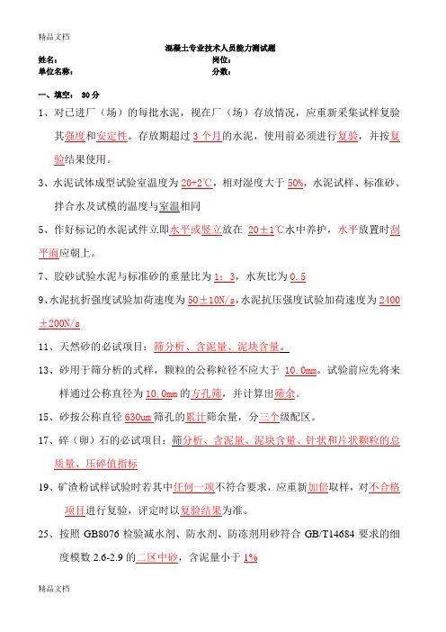 最新混凝土搅拌站试验员资格考试试题及答案资料