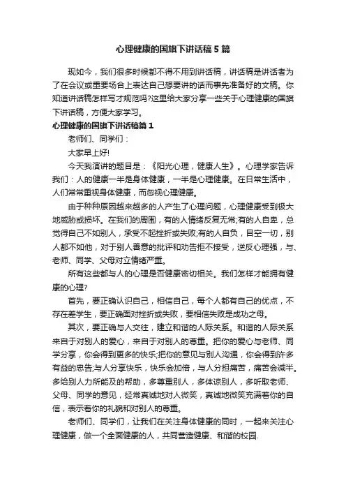 心理健康的国旗下讲话稿5篇