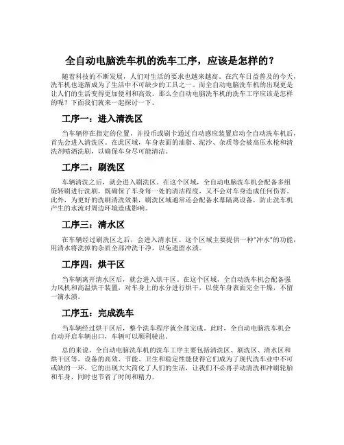 全自动电脑洗车机的洗车工序,应该是怎样的？