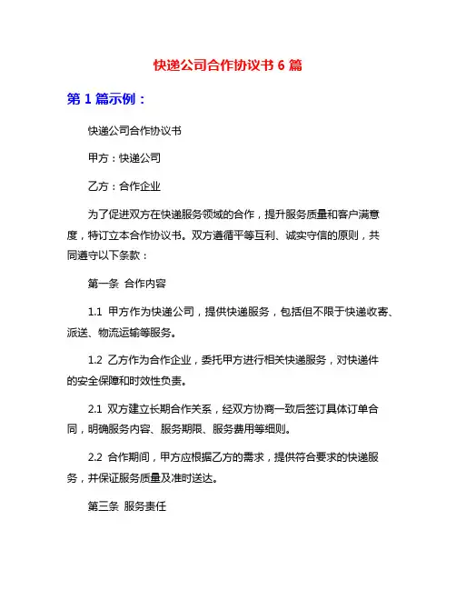 快递公司合作协议书6篇