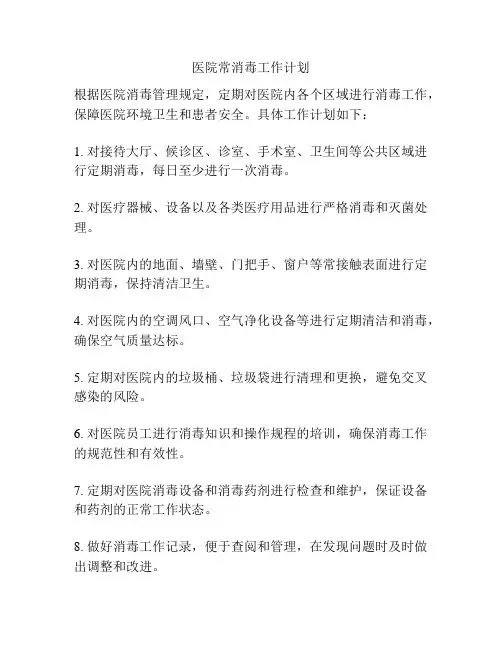 医院常消毒工作计划