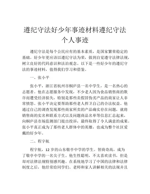 遵纪守法好少年事迹材料遵纪守法个人事迹