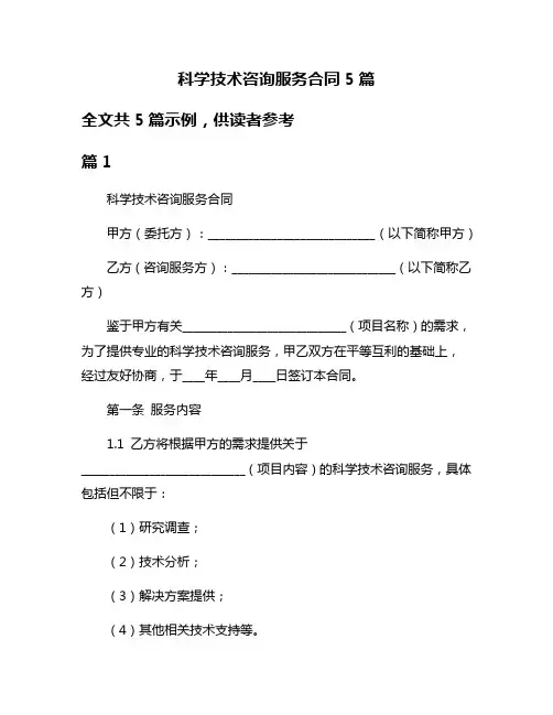 科学技术咨询服务合同5篇