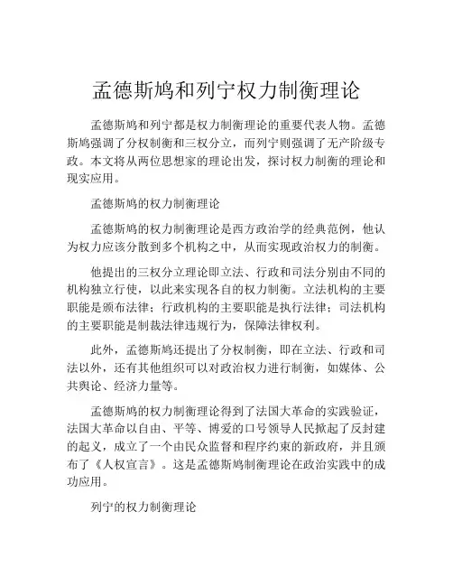 孟德斯鸠和列宁权力制衡理论
